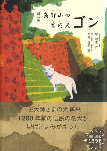 高野山の案内犬ゴン