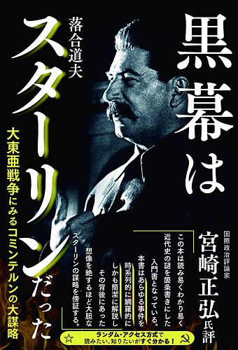 黒幕はスターリンだった