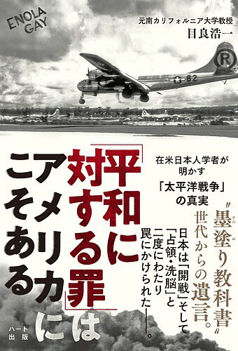 「平和に対する罪」はアメリカにこそある
