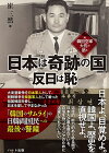 元韓国空軍大佐が語る日本は奇跡の国反日は恥