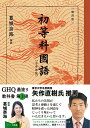 【復刻版】初等科国語【中学年版】