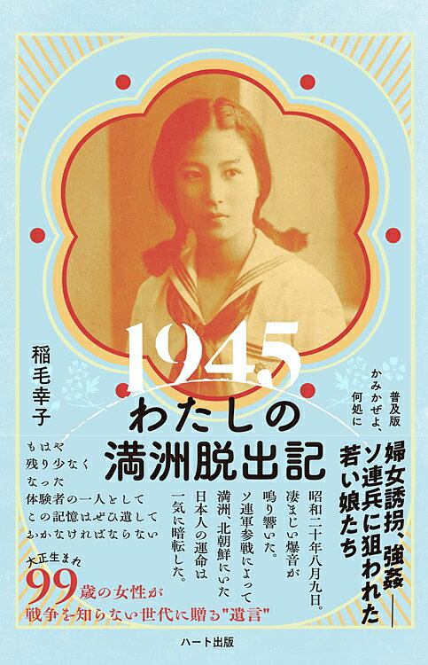 1945わたしの満洲脱出記──普及版かみかぜよ、何処に