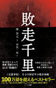 普及版【復刻版】敗走千里