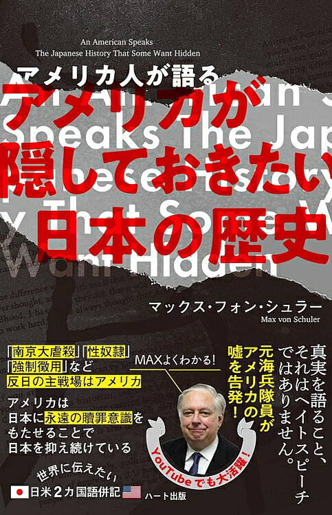 【普及版】アメリカ人が語る─アメリカが隠しておきたい日本の歴史