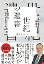 【新字体・現代仮名遣い版】世紀の遺書―愛しき人へ