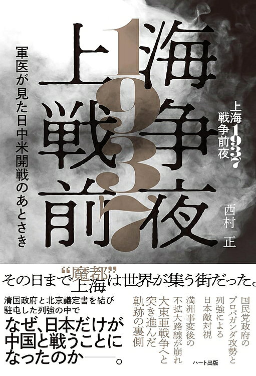 上海1937戦争前夜 軍医が見た日中米開戦のあとさき 西村 正　著 ■商品情報 著者西村 正　著 発行2026.07.31 仕様四六並製　320ページ ISBN978-4-8024-0266-8 その日まで“魔都”上海は世界が集う街だった。清国政府と北京議定書を結び駐屯した列強の中でなぜ、日本だけが中国と戦うことになったのか――。 国民党政府のプロパガンダ攻勢と列強による日本敵対視 満洲事変後の不拡大路線が崩れ、大東亜戦争へと突き進んだ軌跡の裏側 東洋のパリと呼ばれた国際都市・上海。しかし華やかな租界の裏側では、各国の思惑が渦巻き、次なる戦争への火種が静かに広がっていた――。贅沢・貧困・テロの“魔都”を舞台に軍医の視点から戦争の原因を探る！ 満洲国を建国（1932年）した日本がアメリカの機嫌を損ねたことを皮切りに、第二次上海事変（1937年）により中国との戦いに引きずり込まれていく。やがて資源を求め南進し、東南アジアを白人の隷属から解放する。しかし戦線は太平洋にまで拡大し、日本列島は焼け野原となり敗戦に至った。戦後、米国GHQが日本国民に放送させた「真相はかうだ」のアンチテーゼを、物語風に読み解く。 「あとがき」より抜粋 日本が全世界を相手に戦争していた時も、「魔都上海」は国際社会の奇妙なバランスの上で、戦火を免れ享楽を謳歌していた。いわば「ガラスの温室」内の平和であった。 この本はその温室で、のうのうと過ごしていた一軍医が、軍命令で長崎に転勤し「原爆によるこの世の地獄」と「温室」との落差に愕然とし、彼なりに必死で国策の誤りを考え出したというストーリーになっている。 上海でのエピソードを父は古いアルバムを見せながら、面白おかしく語ってくれたものだが、長崎原爆や敗戦の話になると父の表情は一変した。戦前の光り輝くような一等国・大日本帝国がどこで道を間違えたのか、「なぜだ！」という忸怩たる思いを持っていたのだろう。 しかし今と違って資料が乏しい中、彼が客観的に歴史を俯瞰することは不可能だった。 わたしはもしタイムマシンがあれば父に会いに行き、父の「なぜだ！」に答えたい。 「中国が自ら日本と決戦せず、宣伝戦、心理戦の限りを尽くしてアメリカを仲間にし、日本を孤立させ、最後にアメリカに代理戦争させて日本を打ち破った策謀の勝利だ。逆に言えば日本の拙劣な外交の敗北だ」と伝えたい。 本書の終盤はガラッと変わって現在の日本の政治を厳しく追及する論調になってしまった。 これは現在の「対中外交」は戦前と同じく「根本戦略」を間違っていると著者が確信したからである。 日中戦争を謀略で乗り切った中国は、戦後共産主義国家に代わった。しかし独裁国家という本質は変わらない。中国共産党は平成元年（一九八九）の天安門事件で自由化を求める自国の青年を大量殺戮し、その正当性が大きく揺らいだ。彼らは人民を統治するうえで、自らの絶対正義を称揚するスローガンを必要とした。 極悪非道な日本軍に勝ち、人民を解放した共産党。 そのため映画、テレビ、学校教育で執拗に虚偽の反日宣伝を繰り返し、結果「日本に対しては何をしても構わない」という「反日無罪」の国策に多くの中国人民は染まっている。 今まさにわれわれは、この対日復讐心に燃えている謀略大国と対峙しなければならない。 日本のGDP（国内総生産）を追い越した中国は、自前の有人宇宙ステーションを維持、運用できるほど科学を発展させ、その核戦力は日本に無言の圧力をかけ続ける。また南シナ海や尖閣諸島で領土・領海の侵略を始めている。沖縄でも反日反米運動をそそのかし「沖縄独立論」を陰で操りながら「世論戦」を始めている。日本はもはや拙劣な、その場限りの対中外交では対応できないところまで来ている。 「孫子の兵法・用間篇」の最後に、 「明君賢将の、能く上智を以て間と為す者のみ、必ず大功を成す」（間：諜報工作者） とあるが「最高の諜報者を使いこなせる聡明な指導者だけが勝利できる」といっているのに、現在わが国にはこのような為政者がはたしているのだろうか。 相手が「戦わずして人の兵を屈するは、善の善なる者なり」を信条とし、日本の世論を分断させるために工作を仕掛けてきているのに、我々が国政に送り出している選良（？）は、いつまでアメリカ製憲法の「お花畑」で夢を見るのだろう。 なにかあったら日米安保条約でアメリカが助けてくれるだろう、と。 しかしトランプ米大統領が同盟国を切り捨てることもあり得る。NATO北大西洋条約機構はアメリカの裏切りに備え、独自の軍備強化に舵を切った。いつまでも国防がアメリカの庇護下にあって良いはずがない。 しかし現実はWGIPに染め抜かれ、国益を守る気概もなく、いや自ら去勢されていることすら忘れ去っている媚中派のセンセイ方がどっさりいる。中国にマウントを取られていることすら分からないのだ。この人々こそ「日中友好」「戦後○○談話」「戦略的互恵関係」など耳障りの良い言葉をマスコミに垂れ流してきたのだ。 「戦略的互恵」なんて対中国交渉ではあり得ない。 日本の国益になることは中国の嫌がることだ。中国の好むことは日本に害になることだ。自主憲法、自衛隊国軍化、靖国参拝、日本の核武装、スパイ防止法制定などは中国に対するリトマス試験紙と言ってもよいだろう。 為政者は相手をよく熟知しなければ、必ず戦前のように「根本戦略」を誤る。 国民も一人ひとり、外交巧者、謀略巧者の共産中国が仕掛けてくる心理戦を見抜かねばならない。つまり日本人全員が、WGIPによって植え付けられた誤った贖罪意識を払拭し、悪意ある周辺国に対し毅然と立ち向かう正しい歴史観が今、必要とされているのである。 ■目次 はじめに 序　章　軍医だった父 　衝撃的な写真 　大人はわからない 第一章　昭和十六年の上海 　平和に見える上海 　魔都のガイダンス 　毒の魅力 第二章　日本はなぜ彼の国と戦かったのか 　十五年戦争という言葉は適切か 　満洲と日本の関わり 　支那の新しい国造り（中華民国）は日本の大正時代とピッタリ一致 　軍閥割拠と蒋介石の国家統一運動 　張軍閥（北軍）vs 国民党革命軍（南軍）そして間に割り込む日本軍 　済南事件 　佐々木到一中佐の疑問と、先輩が本で指摘していた答え 　内田良平の『支那観』 第三章　満洲事変前の混乱と石原莞爾 　張作霖爆殺で息子の張学良、日本への復讐を誓う 　あの無法なソ連が、張学良に堪忍袋の緒が切れた 　石原莞爾、満洲に赴任す 　中村大尉虐殺事件と万宝山事件 　そもそも満洲はだれの土地なのか 　満洲事変の予行演習（北満参謀旅行）と石原戦争哲学 第四章　満洲事変 　秘密のガードはそれほど堅くない 　柳条湖の爆音 　一万五百対二十万 　清朝最後の皇帝・愛新覚羅溥儀を担ぎ出す 　諸悪の根源・内面指導権とは 　淋しい満洲国建国式 　満洲事変の立役者、満洲を離れる 　塘沽停戦協定で満洲事変は完全解決した 第五章　日本陸軍は支那をなめていたのか 　華北分離工作と綏遠事件 　石原莞爾の説得 　盧溝橋の一発 　強気の蒋介石はドイツが作った 　参謀本部の中の拡大派と不拡大派 　日本人大虐殺・通州事件 第六章　第二次上海事変 　第二次上海事変は支那から仕掛けた 　海軍陸戦隊の奮闘 　敵情を知らぬ石原参謀本部作戦部長 　戦闘の特徴 　陸軍増派と石原作戦部長の辞任 　杭州湾上陸作戦 第七章　不拡大の一線を越えて底なし沼へ 　ファルケンハウゼンの戦略と「孫子の兵法」 　石原莞爾の怒り 　トラウトマン工作 　交渉ができない人たち 　南京陥落 第八章　輿論巧者の国民政府 　「恥を知る」日本の美意識は、支那のプロパガンダに屈する 　上海南駅の赤ん坊 　救国のマドンナ、宣伝戦の極みに立つ 第九章　和平工作機関と上海秘密テロ組織 　高宗武と影佐禎昭 　和平の青写真「重光堂」会議 　汪兆銘の脱出と近衛政権の裏切り 　梅機関による汪兆銘工作 　小野寺機関 　上海秘密テロ組織について 　ジェスフィールド七十六号特工総部 　近衛文麿総理の御曹司、美人スパイに篭絡される 　上海派遣軍特務部が重慶側の女スパイを仲間にいれる 　小野寺機関と梅機関：日本の工作機関同士の闘い 　重慶特工のハニートラップ失敗す、鄭蘋如の死 第十章　汪派国民政府と日本 　「日華新関係調整要項」という悪手 　汪兆銘による南京国民政府の素顔 　日本外交の拙劣を糾弾する 　昭和十六年（一九四一）上海のテロは鎮静化 　黄浦江は今も昔も活気に満ちている 第十一章　大東亜戦争と上海 　「東亜新秩序」声明に対する英米の強固な反応 　日本がイギリスの天津租界を封鎖、正常性バイアスからきた愚行 　北進か南進か、割れる日本の国防方針 　日米交渉 　南部仏印進駐は地獄への入り口だった 　日米戦争のシミュレーションと確証バイアス 　日米開戦の決定 　上海・十二月八日 　日本軍政下の上海 　文化工作のささやかな成功 　親友・森山氏の帰国 　イタリアの降伏と豪華客船コンテ・ヴェルデ号 第十二章　夢の都から現実へ 　本土初空襲と大村大空襲 　絶対国防圏の破綻 　最後の輝き、最強の三四三空 　米軍の余裕とお遊び 　昭和二十年八月九日、長崎原爆投下 　敗戦 第十三章　敗戦国の反省 　敗戦国民は皆「海軍善玉・陸軍悪玉論」に染まった 　本当に海軍は平和的だったのか 　亡国にならないためにはどうすればよかったのか 　【コラム1】人命や国益よりも体面第一主義の日本海軍 　【コラム2】油断と逃げ腰と大嘘つきの昭和海軍 終　章　戦後も世論戦は続いている 　中国の寓話「東郭先生」と日本 　WGIP（ウォー・ギルト・インフォメーション・プログラム） 　戦後八十年、なぜ憲法一つ改正できないのか あとがき 参考文献