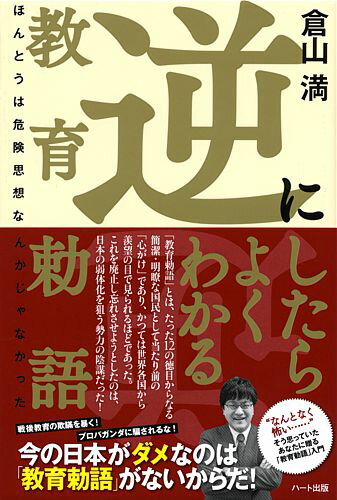 逆にしたらよくわかる教育勅語