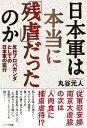 日本軍は本当に「残虐」だったのか