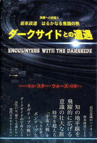 ダークサイドとの遭遇—坂本政道・はるかなる意識の旅