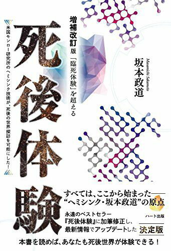 増補改訂版「臨死体験」を超える死後体験【ヘミシンク】