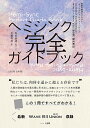 ヘミシンク完全ガイドブック全8冊合本版