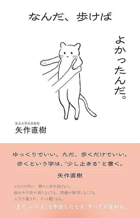 矢作 直樹　著　2026.05.24　発行 ISBN 978-4-8024-0260-6 C0011　小B6判並製　144ページ 歩くという字は、“少し止まる”と書く。 ゆっくりでいい。ただ、歩くだけでいい。 歩き方ではなく、気づきの本。無理をしない。がんばらない。 歩けば、からだは自然と整う。特別な歩き方は、要りません。 速くなくていい。 遠くまで行かなくていい。 ただ、外に出て、足を前に出す。それだけです。 内容紹介 「まあ、いいか」 それは、投げやりな言葉ではありません。 あきらめでも、逃げでもありません。 それまで握りしめていたものを、 ほんの少しだけ、ゆるめたときに出てくる言葉です。 「まあ、いいか」と思えたとき、からだは少し楽になります。 呼吸が通り、視界がひらけていく。 そして、また歩きだせる。 この本に書かれていることを、全部覚える必要はありません。 実践しなければならないことも、ありません。 ただ、どこかでまた人生が重くなったときに、 この一言だけ思い出していただけたら、それでいい。 「なんだ、歩けばよかったんだ」 それは、あとから気づく言葉かもしれません。 歩くという行為は、 私たちを「正しい方向」に連れていくのではなく、 「自分の中心」に戻してくれるものだからです。 目次 Chapter 1　なぜ、こんなに重くなってしまうのか――頭が先に行き過ぎた時代 Chapter 2　ほんの10分歩くだけで、からだは変わる――呼吸と感覚が戻って来る Chapter 3　気分は変えなくていい――歩けば、自然と変わっていく Chapter 4　調子が悪い日の歩き方――無理をしないという選択 Chapter 5　日常の中で、どう歩きを置くか――特別な時間にしなくていい Chapter 6　人生が重くなったとき――答えを出さなくてもいい場所 Chapter 7　年齢とともに変わる歩きの意味――早さから、静けさへ Chapter 8　山が教えてくれたこと――進むより、戻るほうが大切なとき The Final Chapter　「まあ、いいか」――それでも、歩いていけばいい