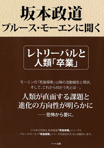 坂本政道：ブルース・モーエンに聞く−レトリーバルと人類「卒業」【ヘミシンク】