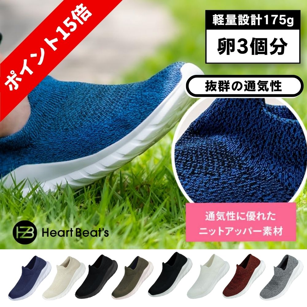 【楽天SS ポイント15倍】[Heart Beat's] スリッポン 立ち仕事 ふわふわクッション ニット 蒸れない 23～29cm スニーカー メンズ レディース 軽量 通気性 歩きやすい 履きやすい 疲れにくい 黒 白 ネイビー グレー ウォーキングシューズ ジム 通勤 通学 普段履き