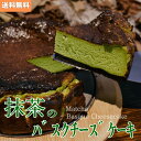 抹茶 バスクチーズケーキ 5号 15cm ゴールデンウイーク お取り寄せ 誕生日 冷凍 ケーキ チーズ 高級洋菓子 お返しもの 抹茶チーズケーキ 抹茶ケーキ 抹...