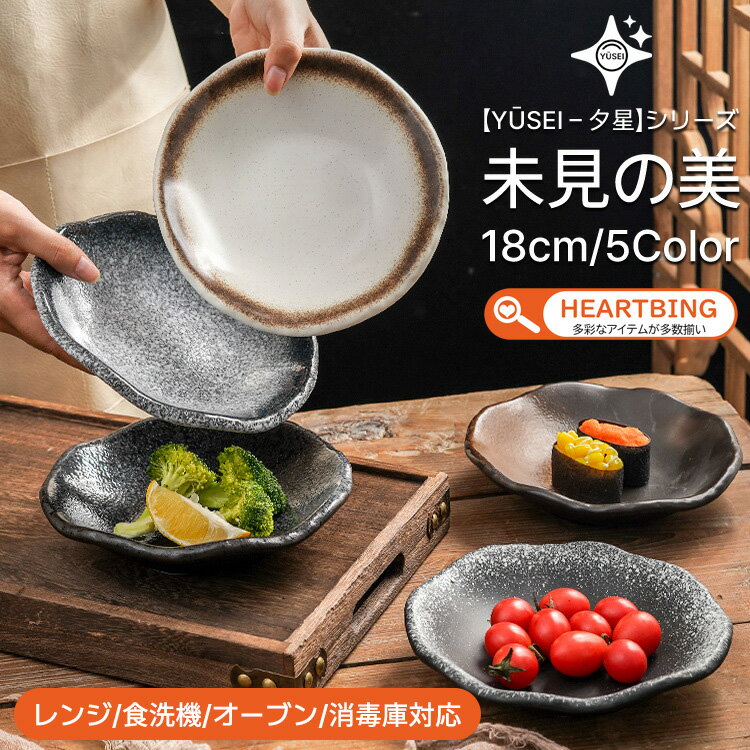【Yūsei - 夕星 シリーズ/18.5cm/5カラー/ギフト対応】お皿 皿 プレート 丼 カレー パスタ 和風 北欧 セット 2セット 4セット 高級 ボウル 深い 耐熱 おしゃれ かわいい 可愛い 黒 白 シンプル 一人暮らし ペア 食洗機対応 オーブン対応 電子レンジ対応 小皿 大皿 TATOYA