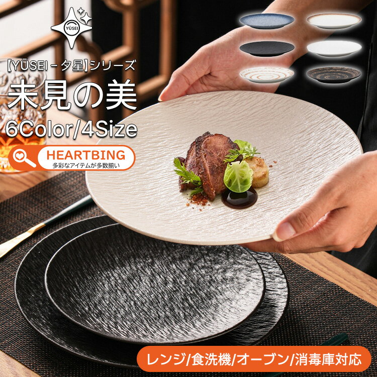 【Yūsei - 夕星 波紋シリーズ/15cm～30cm/6カラー/ギフト対応】お皿 皿 プレート 丼 カレー パスタ 和風 北欧 セット 2セット 高級 ボウル 深い 耐熱 おしゃれ かわいい 可愛い 黒 白 シンプル 一人暮らし ペア 食洗機対応 オーブン対応 電子レンジ対応 小皿 大皿 TATOYA