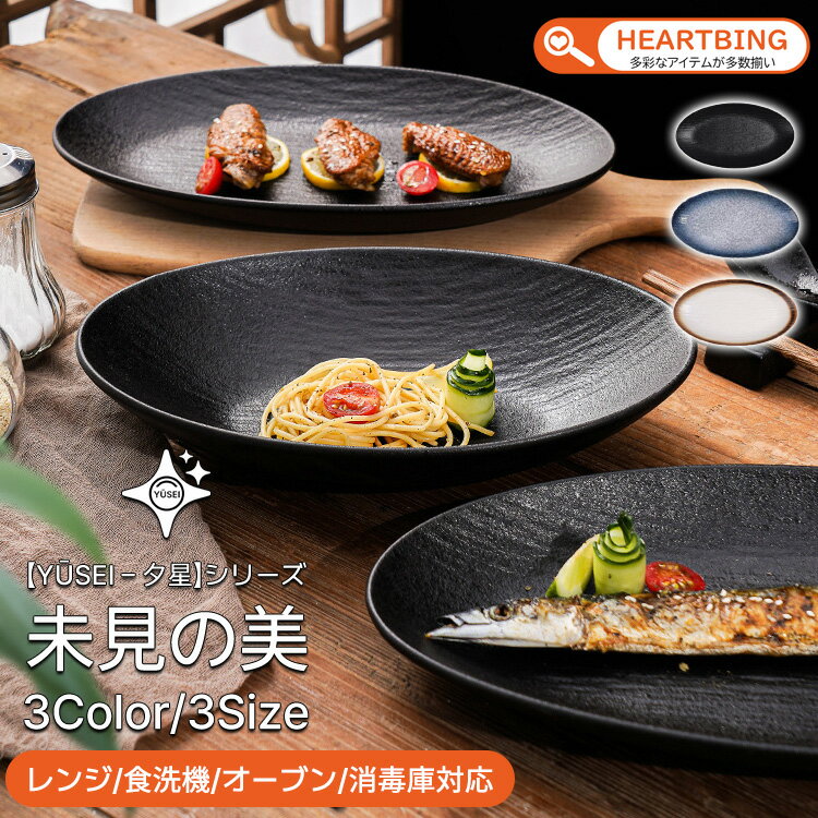 【Yūsei - 夕星 シリーズ/28～36cm/3カラー/ギフト対応】お皿 皿 プレート 丼 カレー パスタ 和風 北欧 2セット 4セット 高級 ボウル 深い 耐熱 おしゃれ かわいい 可愛い 黒 シンプル 2人 4人 一人暮らし ペア 食洗機対応 オーブン対応 電子レンジ対応 小皿 大皿 TATOYA