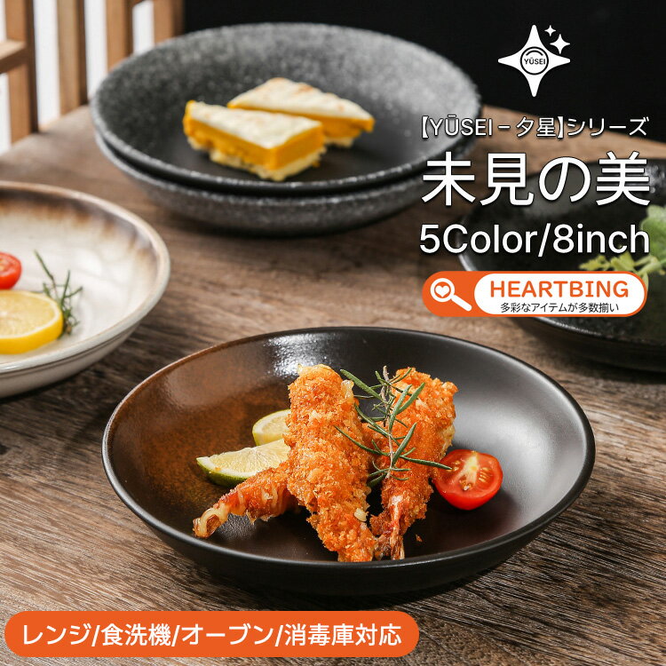 【Yūsei - 夕星 和食器 シリーズ/20cm/5カラー/ギフト対応】茶碗 和食器 洋食器 プレート 丼 カレー パスタ 和風 北欧 2セット 高級 ボウル 深い 耐熱 おしゃれ かわいい 可愛い 黒 白 シンプル 2人 4人 一人暮らし ペア 食洗機対応 オーブン対応 電子レンジ対応 TATOYA