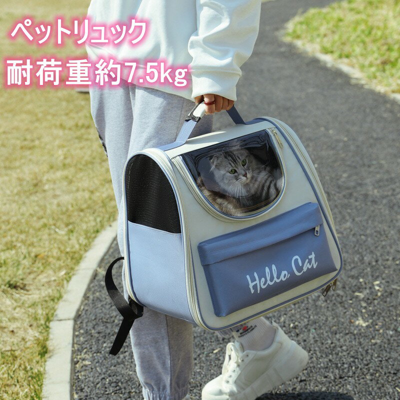 ペットキャリーバッグ リュックキャリー猫 キャリーケース バッグ リュック ペットリュック 小型犬 猫 キャリー リュック お出かけ 旅行 通気性 大容量　屋内 列車 四季適用 散歩 お散歩 通院に 病院