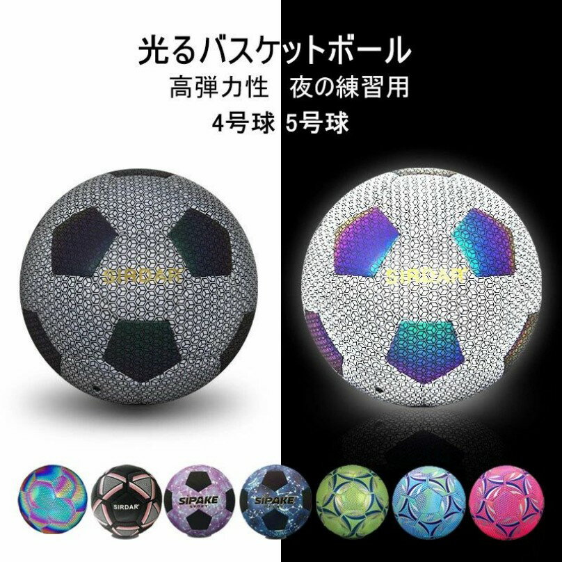 乐天商城 - 夜光 夜で光るサッカーボール 4 5号球 サッカートレーニング 試合 サッカー練習 一般 大学 高校 中学生用 光るバスケットボール 反射 PU革 高弾力性 暗闇で光 屋外 屋内 夜の練習用