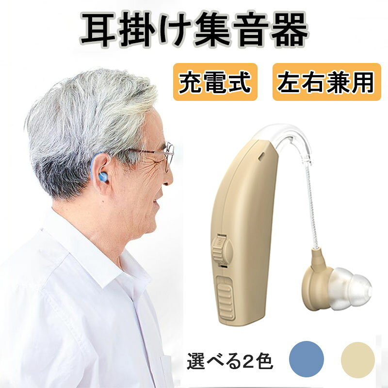 集音器 充電式 耳掛け式 デジタル 軽量 補聴器の代わりに 片耳 超軽量 簡単操作 US...