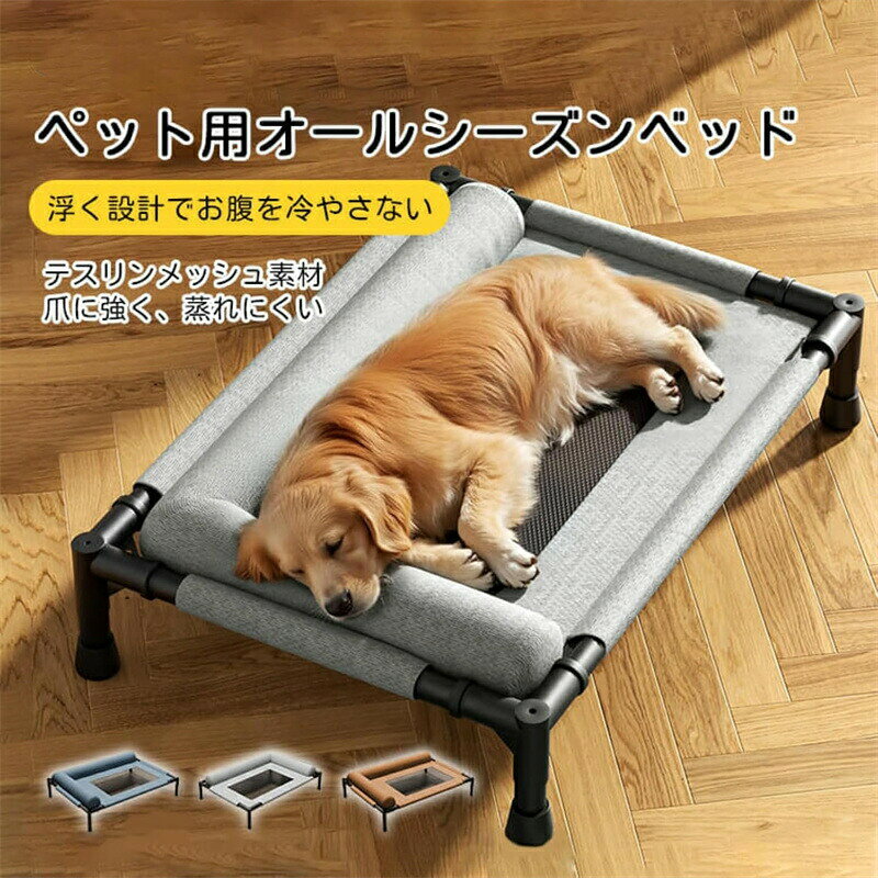 【超通気性】独自設計の中央メッシュ素材が空気をしっかり循環。暑い季節でもムレず、涼しさをキープ。表面は樹文?素材、傷や摩耗に強い。オールシーズン愛犬・愛猫に最適な寝心地を実現します。【17cm高架構造】地面から17cm浮かせることで湿気、冷えやお腹の不調からペットを守ります。特に梅雨や夏場の日本の気候にぴったり。外出先の芝生やベランダにもおすすめです。【L型半包囲枕で首元ふわふわサポート】高さ6.5cmのL型枕が優しく首を包み込み、頸椎をしっかり支えます。柔らかいクッション性で安心の眠りをサポート。【最大30kg対応！頑丈フレームで長持ち】丈夫な硬質パイプを採用し、安定感抜群。大型犬も安心して使える高耐荷重設計。滑り止め付きで元気に動き回る子も安心です。【洗えていつでも清潔＆簡単組立て】全パーツ分解・水洗い可能で、お手入れラクラク。工具不要で女性一人でも約10分で組み立てOK。アウトドアやキャンプ、室内外どこでも大活躍！ブランド:TATOYA(登録番号：第6961907　出願番号：商願2025-017605)ブランド:TATOYA(登録番号：第6961907　出願番号：商願2025-017605)