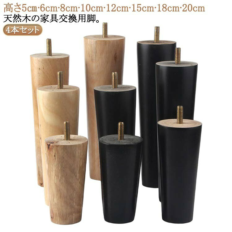 天然木の家具交換用脚。【4本セット】【高さ5cm 6cm 8cm 10cm 12cm 15cm 18cm 20cm】家具の交換用脚は高品質の天然木で作られており、環境に優しく健康的で、ホルムアルデヒドや汚染がなく、家具の脚の表面は磨かれて滑らかで、無垢材の家具はあらゆる家の装飾スタイルに適しています。【幅広い用途】ソファー、ベッド、テーブル、朝食用バー、デスク、DIY用家具、キャビネット、ベンチのような様々な家具の脚交換に最適です。【簡単設置、強力な耐荷重】ボルト式の家具脚はねじ込み式の取り付け方法を採用しており、交換が非常に便利です、4本の脚は強力な耐荷重性と優れた安定性を備えており、一般的に使用される家具に適しています。 サイズ高さ5cm 高さ6cm 高さ8cm 高さ10cm 高さ12cm 高さ15cm 高さ18cmサイズについての説明高さ5cm 高さ6cm 高さ8cm 高さ10cm 高さ12cm 高さ15cm 高さ18cm素材木色ベージュ ブラック備考サイズ詳細等の測り方はスタッフ間で統一、徹底はしておりますが、実寸は商品によって若干の誤差(1cm〜3cm )がある場合がございますので、予めご了承ください。製造ロットにより、細部形状の違いや、同色でも色味に多少の誤差が生じます。パッケージは改良のため予告なく仕様を変更する場合があります。▼商品の色は、撮影時の光や、お客様のモニターの色具合などにより、実際の商品と異なる場合がございます。あらかじめ、ご了承ください。▼生地の特性上、やや匂いが強く感じられるものもございます。数日のご使用や陰干しなどで気になる匂いはほとんど感じられなくなります。▼同じ商品でも生産時期により形やサイズ、カラーに多少の誤差が生じる場合もございます。▼他店舗でも在庫を共有して販売をしている為、受注後欠品となる場合もございます。予め、ご了承お願い申し上げます。▼前に全て検品を行っておりますが、万が一商品に不具合があった場合は、お問い合わせフォームまたはメールよりご連絡頂けます様お願い申し上げます。速やかに対応致しますのでご安心ください。キャビネット足 ソファー 継ぎ脚 木製 ベージュ ブラック 高さ5cm 高さ6cm 高さ8cm 高さ10cm 高さ12cm 高さ15cm 高さ18cm ブランド:TATOYA(登録番号：第6961907　出願番号：商願2025-017605)ブランド:TATOYA(登録番号：第6961907　出願番号：商願2025-017605)