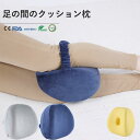 膝枕 足枕 低反発 足置き 横向き膝枕 圧力分散 疲れ解消 膝下枕 メモリーフォーム 睡眠促進 カバー洗濯可能 着脱可能ストラップ付き 通気性足に沿ったカーブ形状 まくら マクラ ロング 横向き 低め 高め