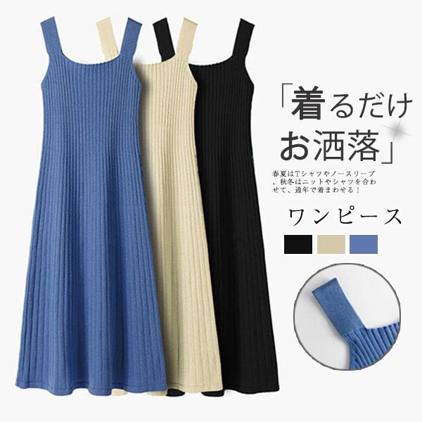 ニットワンピース レディース サロペット 春 カジュアル キャミワンピース スリム 膝丈 ジャンパースカート 重ね着 無地 オーバーオール 着痩せ 暖かい キレイめ 秋 冬 シンプル 可愛い 20代 30代 40代 おしゃれ かわいい