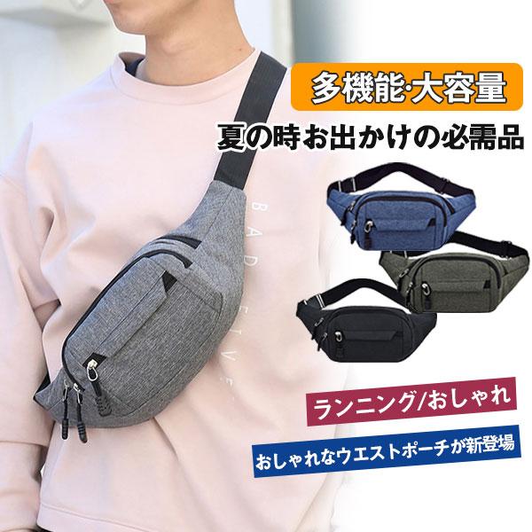 ウエストポーチ メンズ レディース スマホポーチ ボディバッグ ヒップバッグ 斜め掛け 肩掛け ウォーキング スポーツ ランニング 釣り 旅行 散歩 キレイめ おしゃれ シンプル 20代 30代 40代