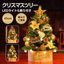 クリスマスツリー 45cm 卓上 飾り LEDライト イルミネーションツリー 北欧 簡単 組立 パーティー 部屋 店舗 おしゃれ 置き物 電飾 オーナメント キレイめ おしゃれ シンプル 20代 30代 40代
