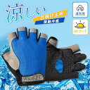 手袋 接触冷感 通気性 夏用 メンズ 冷感グローブ アウトドア ひんやり 通気性 自転車用 スポーツ 日焼け止め 釣り 自転車 運転 キレイめ おしゃれ シンプ...