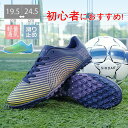 サッカートレーニングシューズジュニア ワイドモデル キッズ 小学生 大人 幅広 サッカースパイクシューズ 子供 サッカーシューズ スポーツ 練習