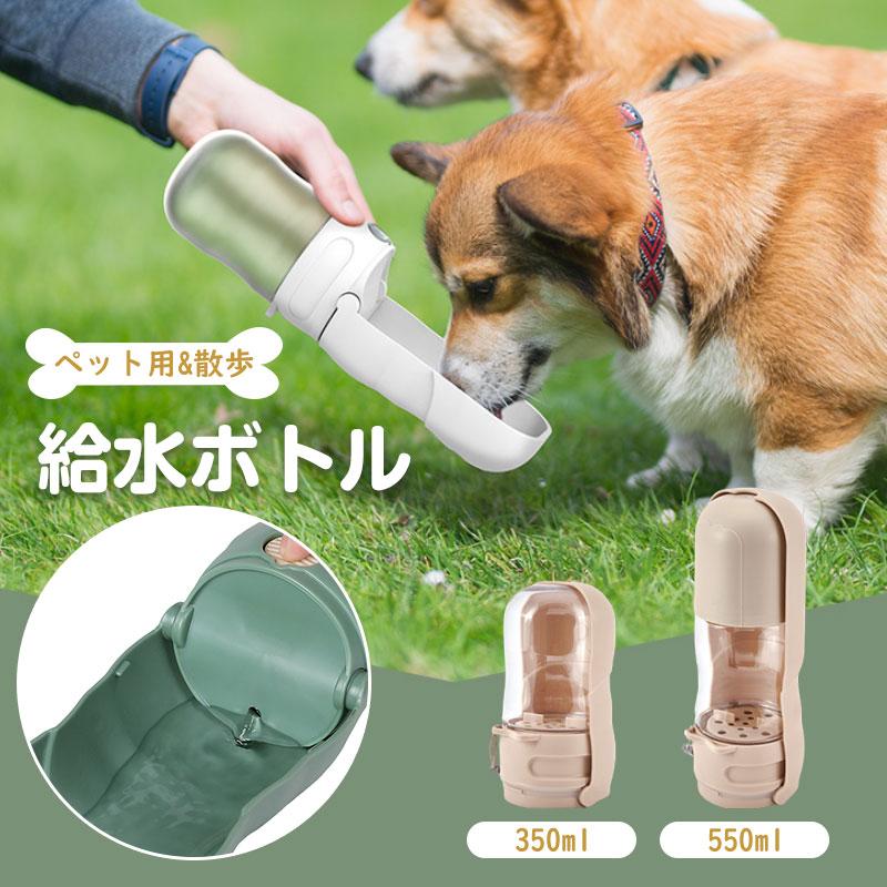 給水ボトル ペット用 犬 水筒 散歩 携帯 水飲み器 給水器 水飲みボトル ウォーターボトル コンパクト ペットウォーターボトル 犬水飲み器 水漏防止