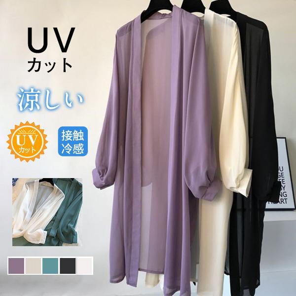 カーディガン レディース 夏 春 ロング丈 シフォン 透け感 UVカット サマーカーディガン 冷房対策 涼感 ひんやり 薄手 トップス 長袖 体型カバー キレイめ おしゃれ シンプル 20代 30代 40代