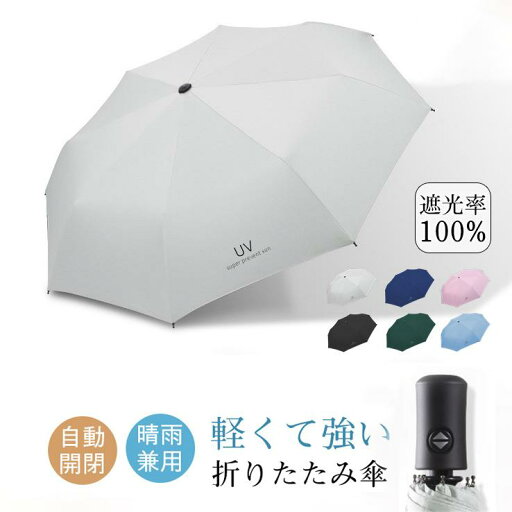 折りたたみ傘 遮光率100% 超撥水 晴雨傘 UVカット 日傘 大きい コンパクト ワンタッチ 8本骨 軽量 晴雨兼用 梅雨対策 アウトドア キレイめ おしゃれ シンプル 20代 30代 40代 折りたたみ傘 遮光率100% 超撥水 晴雨傘 UVカット 日傘 大きい コンパクト ワンタッチ 8本骨 軽量 晴雨兼用 梅雨対策 アウトドア キレイめ おしゃれ シンプル 20代 30代 40代