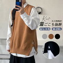 ニットベスト メンズ 春服 プルオーバー トップス チョッキ プルーオーバー レイヤード スリット入り ゆったり クルーネック 無地 おしゃれ シンプル 20代...
