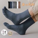 靴下 ソックス 暖かい メンズ 防寒靴下 5足ゼット 五本指 保温 履き口は良く伸びて 極上の履き心地 おしゃれ プレゼント ギフト ファッション