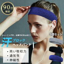 ヘッドバンド ヘアバンド 汗止め スポーツ メンズ 3個セット ヘアーバンド 汗止めバンド 野球 バスケ ランニング ジム ヨガ 吸汗速乾 おしゃれ