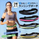 2個入り ランニングポーチ ウエストポーチ 揺れない 防水 ランニングバッグ ペットボトル スマホ ジョギング ウォーキング メンズ レディース 子供