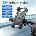 自転車 スマホホルダー バイク スマホスタンド 自動ロック 360度回転 携帯ホルダー ロードバイク サイクリング 振動吸収 ワンタッチ 縦置き 横置