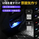 車内 USBライト 車内ライト LEDライト 車内灯 車内照明 切替 7色調色 自動変色モード 工事不要 ルームライト 室内灯 小型 軽量 おしゃれ