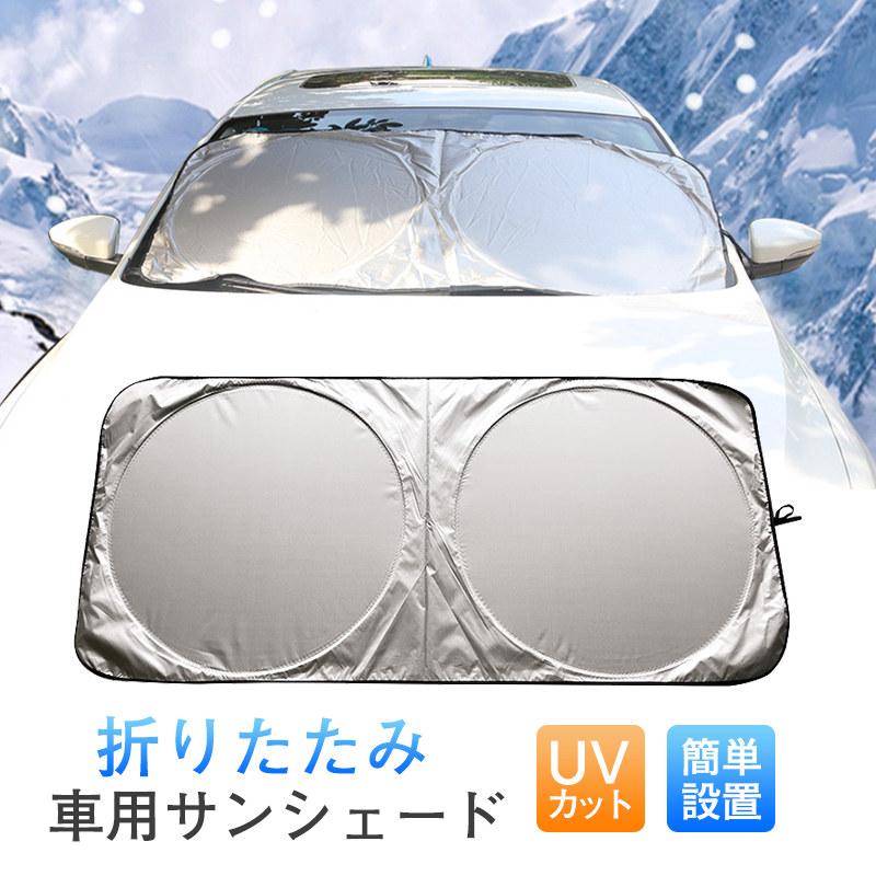 サンシェード 車 折りたたみ 車用サンシェード UVカット 遮光 断熱 車窓 日よけ 傘 パラソル フロント..