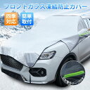 フロントガラスカバー 車 凍結防止シート 凍結対策 厚型 雪対策 霜よけ 強力磁石防風 撥水 防雨 落ち葉 鳥の糞対策 反射警告テープ付き 四季対応