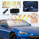 サンシェード 車 車用 傘型 フロント ガラス 断熱 遮熱 折りたたみ UVカット 紫外線 遮光 日除け 窓カーテン 軽量 車保護 着脱簡単 suv