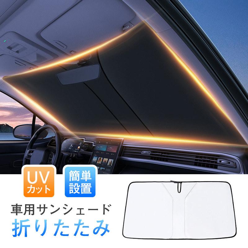 サンシェード 車 折りたたみ 車用サンシェード UVカット 遮光 断熱 車窓 日よけ 傘 パラソル フロント..