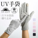 UV手袋 レディース ショート スマホ対応 メッシュ 滑り止め 日焼け防止 紫外線対策 指あり 手袋 グローブ 蒸れ? キレイめ おしゃれ シンプル 20代 3...