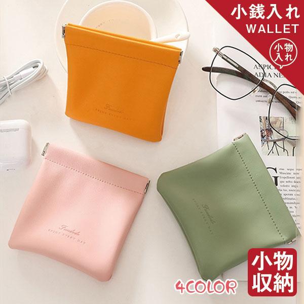 がま口 PC小物収納 小銭入れ ミニ財布 無地 上品 コインケース レディース レシート入れ 領収書 小物入れ カー? キレイめ おしゃれ シンプル 20代 30代 40代