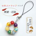 バッグチャーム 天然石 パワーストーン 母の日 七色お守り リング形 スマホリング キーホルダー 携帯 ストラッ キレイめ おしゃれ シンプル 20代 30代 ...